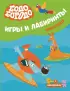 Бодо Бородо. Игры и лабиринты. Животные (с наклейками)