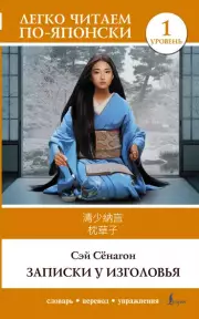 Записки у изголовья. Уровень 1 = Makura no Soshi