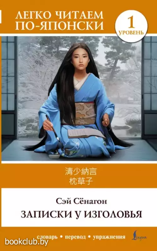 Записки у изголовья. Уровень 1 = Makura no Soshi