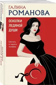 Осколки ледяной души, Галина Романова