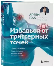 Избавься от триггерных точек. Готовые программы упражнений для устранения боли в позвоночнике, суставах и мышцах, Артем Пак