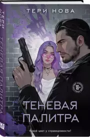 Теневая палитра, Тери Нова