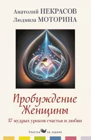 Пробуждение женщины. 17 мудрых уроков счастья и любви