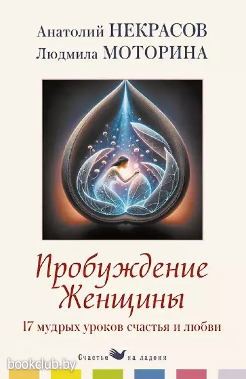 Пробуждение женщины. 17 мудрых уроков счастья и любви