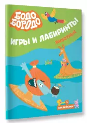 Бодо Бородо. Игры и лабиринты. Животные (с наклейками)