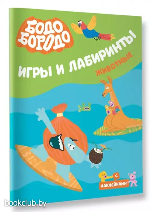 Бодо Бородо. Игры и лабиринты. Животные (с наклейками)