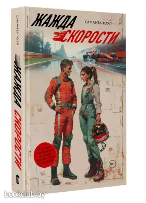 Жажда скорости