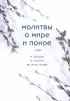 Молитвы о мире и покое (переплет, 192 с.)