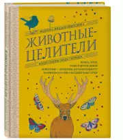 Животные-целители. Волки, лисы, совы и другие дикие животные-архетипы, которые помогут разобраться в себе и исцелят вашу душу, Федерика Зиццари