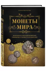Монеты мира. Визуальная история развития мировой нумизматики от древности до наших дней, Наталья Феоктистова