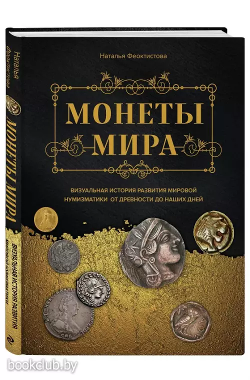 Монеты мира. Визуальная история развития мировой нумизматики от древности до наших дней