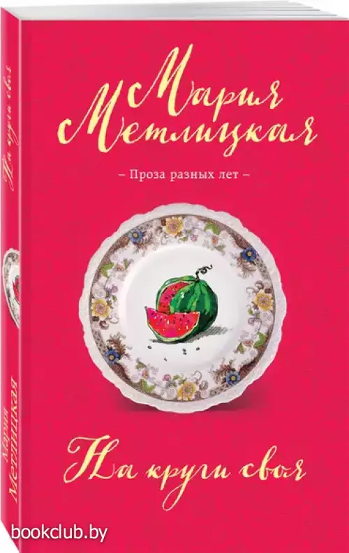 На круги своя