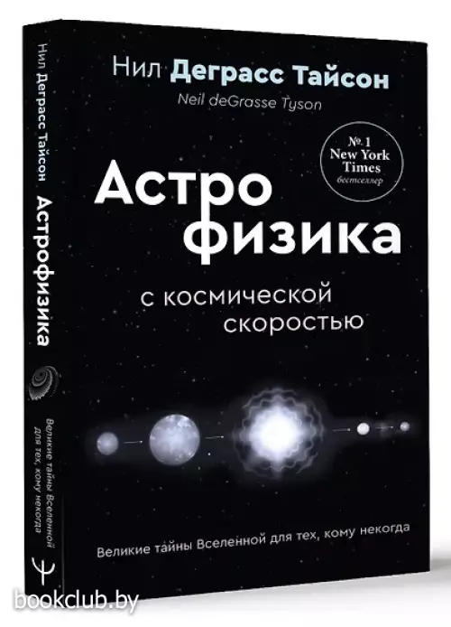 Великие тайны Вселенной для тех, кому некогда, или Астрофизика с космической скоростью