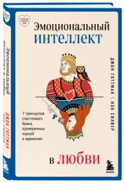 Эмоциональный интеллект в любви. 7 принципов счастливого брака, проверенных наукой и временем, Джон Готтман