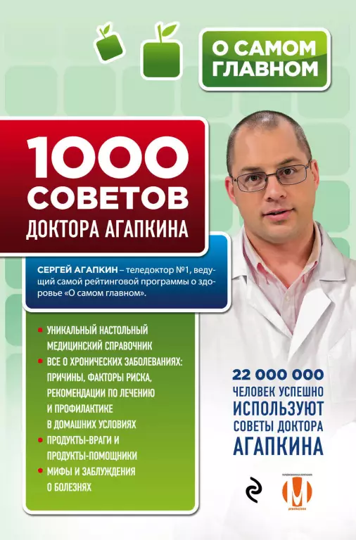 1000 советов доктора Агапкина 1000 советов доктора Агапкина