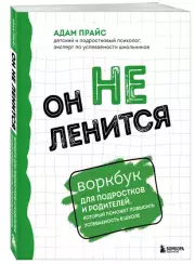 Он не ленится. Воркбук для подростков и родителей, который поможет повысить успеваемость в школе, Адам Прайс