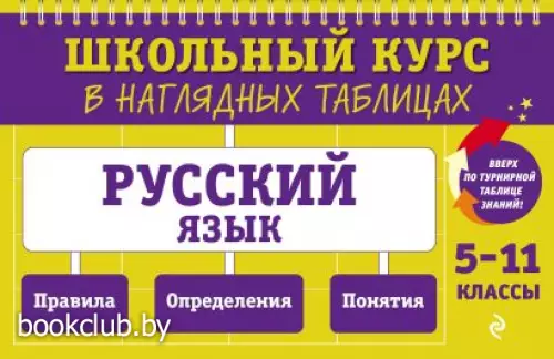Русский язык: 5-11 классы (224с.)