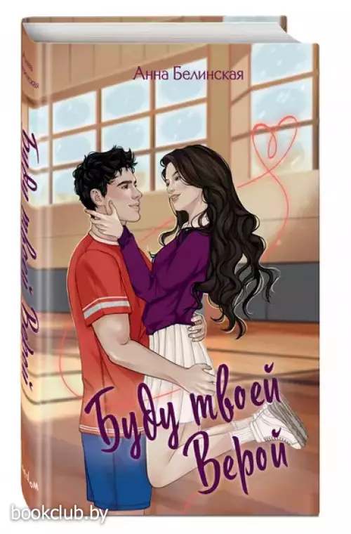 Буду твоей Верой