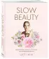 Slow Beauty. Повседневные ритуалы и рецепты для осознанной красоты