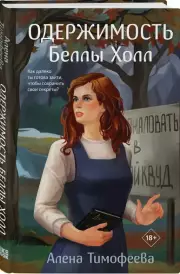 Одержимость Беллы Холл, Алена Тимофеева