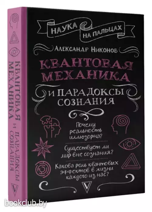 Квантовая механика и парадоксы сознания