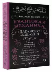 Квантовая механика и парадоксы сознания, Александр Никонов