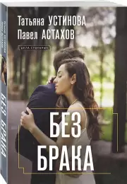 Без брака