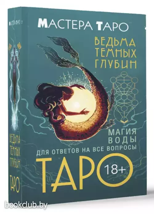 Таро Ведьма темных глубин. Магия воды для ответов на все вопросы (78 карт)