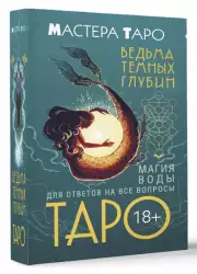 Таро Ведьма темных глубин. Магия воды для ответов на все вопросы (78 карт)