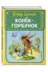Конек-горбунок (Книжка в кармашке)
