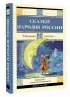 Сказки народов России (Школьное чтение)