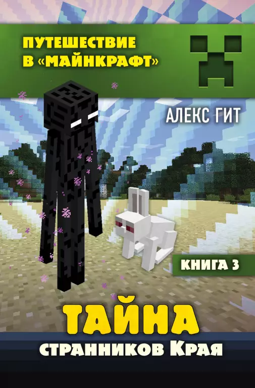 Тайна странников Края. Книга 3 Тайна странников Края. Книга 3