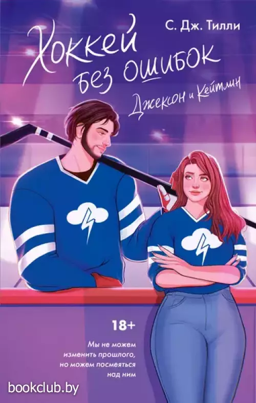 Хоккей без ошибок. Джексон и Кейтлин