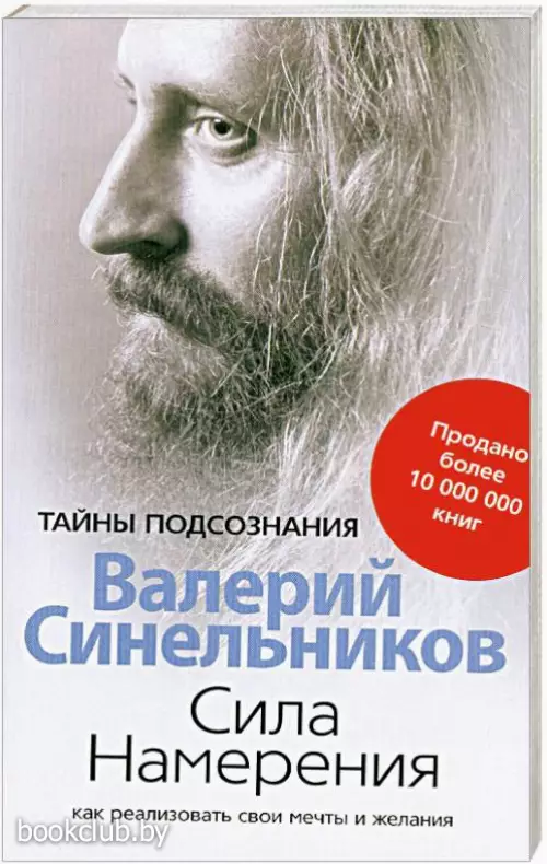 Сила намерения. Как реализовать свои мечты и желания (2014)