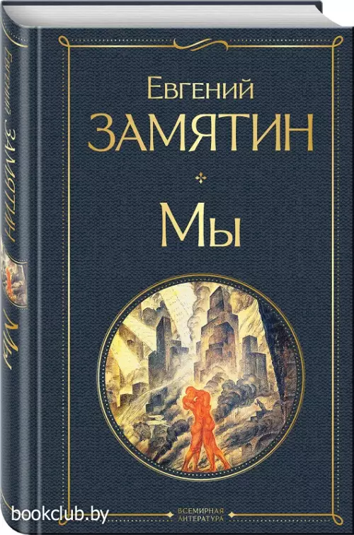 Мы (Всемирная литература. Новое оформление)