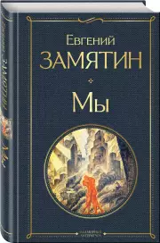 Мы (Всемирная литература. Новое оформление), Евгений Замятин