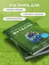 Психология футбола. Искусство мотивации и достижения успеха на поле