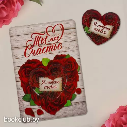Магнит на открытке «Я люблю тебя»