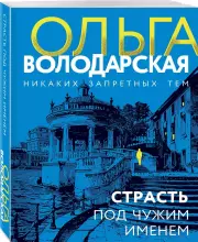 Страсть под чужим именем (Новое оформление), Ольга Володарская
