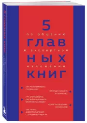 5 главных книг по общению в экспертном изложении, Оксана Гриценко