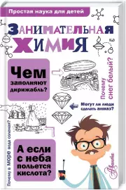 Занимательная химия