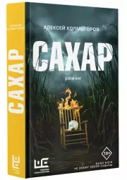 Сахар, Алексей Колмогоров