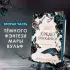Кредо викканки. Вина и грехи