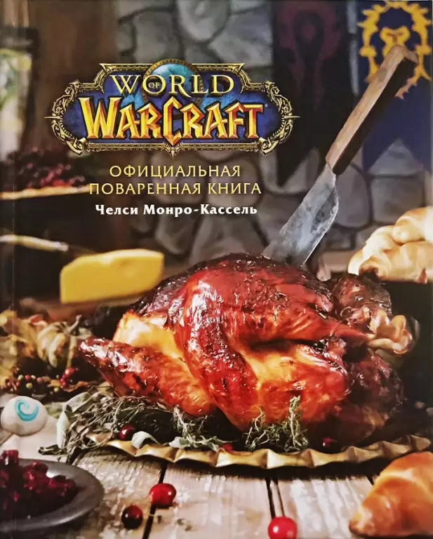 Официальная поваренная книга World of Warcraft Официальная поваренная книга World of Warcraft
