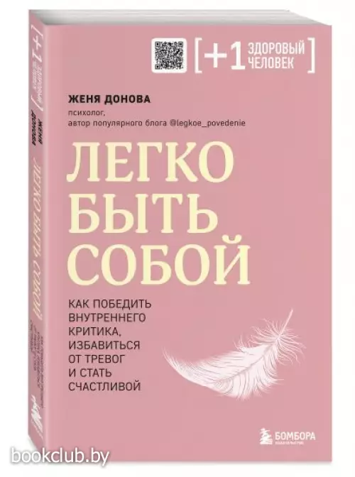 Легко быть собой. Как победить внутреннего критика, избавиться от тревог и стать счастливой (м)