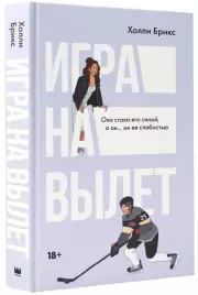 Игра на вылет (256с.), Холли Брикс