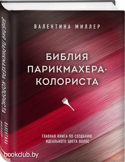 Библия парикмахера колориста. Главная книга по созданию идеального цвета волос