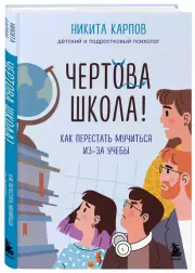 Чертова школа! Как перестать мучиться из-за учебы, Никита Карпов