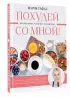 Похудей со мной! Вкусные фитнес-рецепты на каждый день