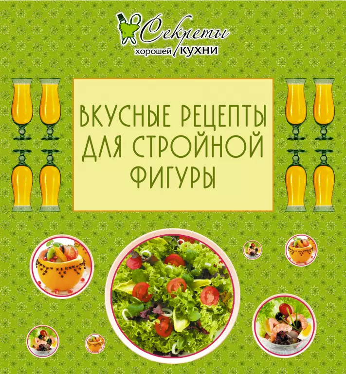 Вкусные рецепты для стройной фигуры Вкусные рецепты для стройной фигуры